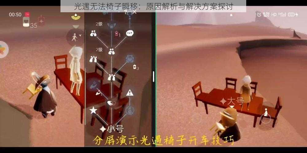 光遇无法椅子瞬移:原因解析与解决方案探讨