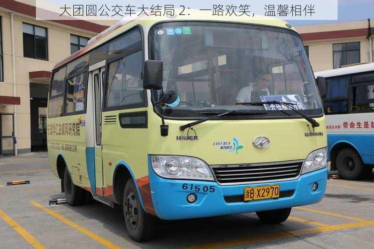 大团圆公交车大结局 2:一路欢笑,温馨相伴