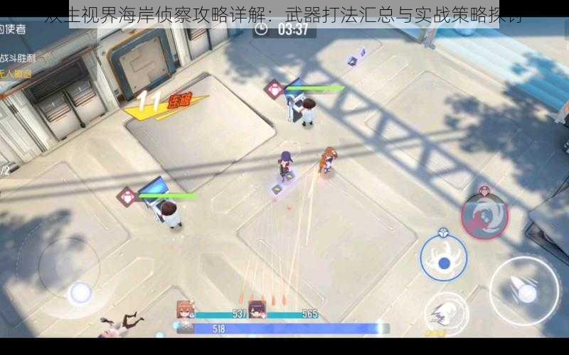 双生视界海岸侦察攻略详解:武器打法汇总与实战策略探讨