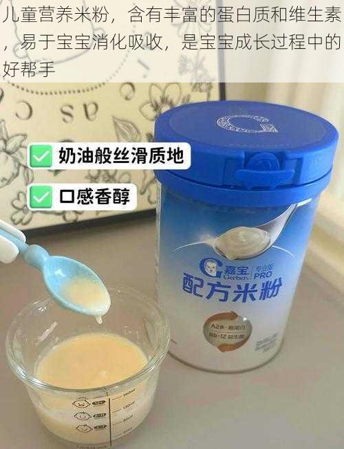 儿童营养米粉,含有丰富的蛋白质和维生素,易于宝宝消化吸收,是宝宝成长过程中的好帮手