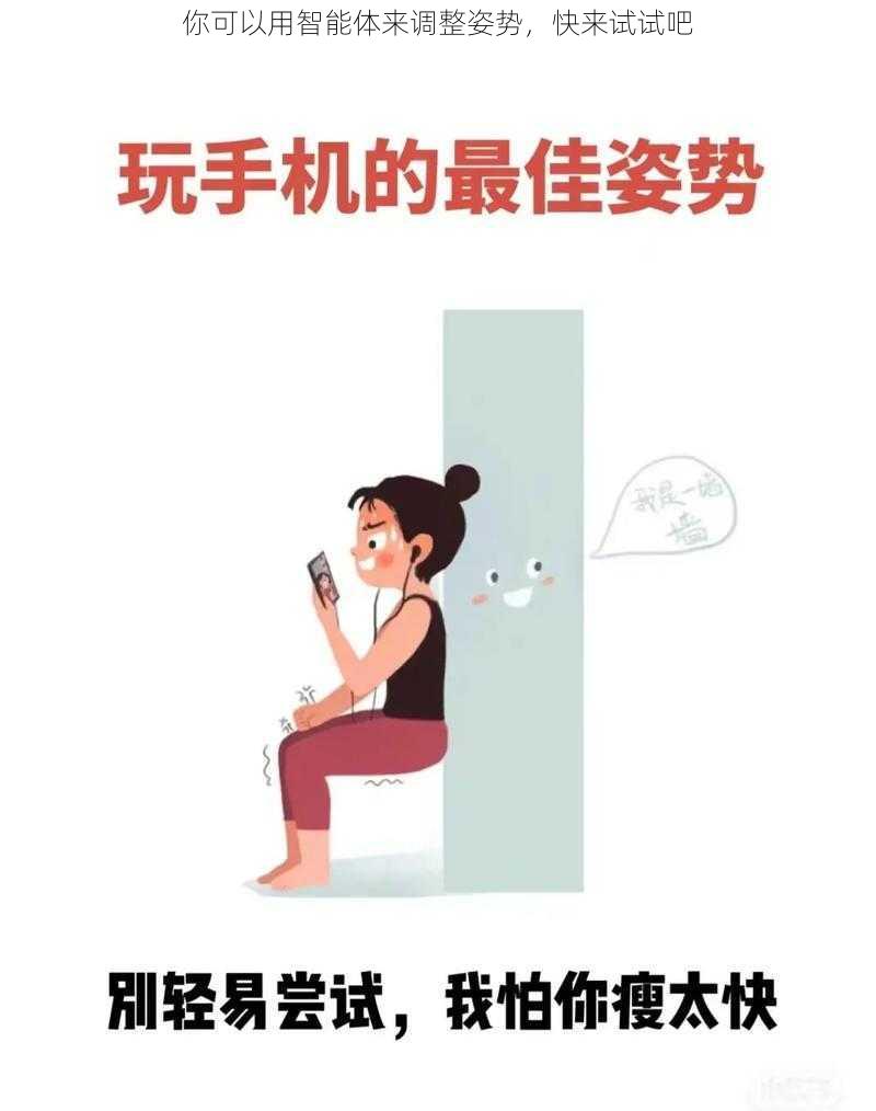 你可以用智能体来调整姿势,快来试试吧