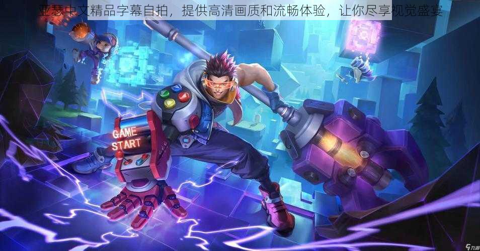亚瑟中文精品字幕自拍,提供高清画质和流畅体验,让你尽享视觉盛宴