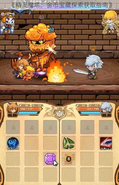 《精灵魔塔：金币宝藏探索获取指南》