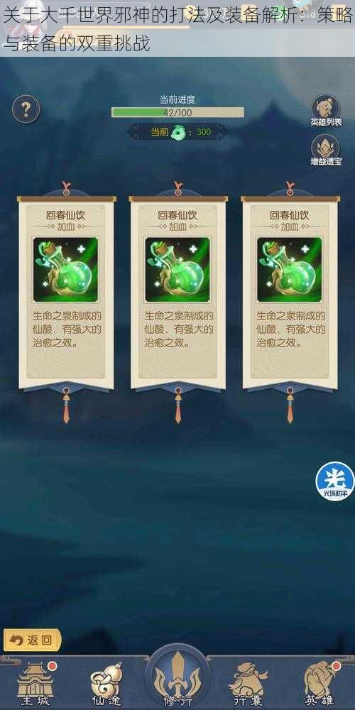 关于大千世界邪神的打法及装备解析:策略与装备的双重挑战