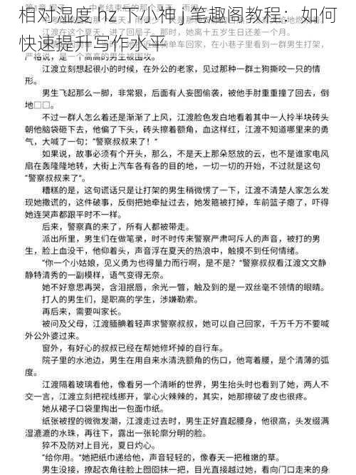 相对湿度 hz 下小神 j 笔趣阁教程:如何快速提升写作水平