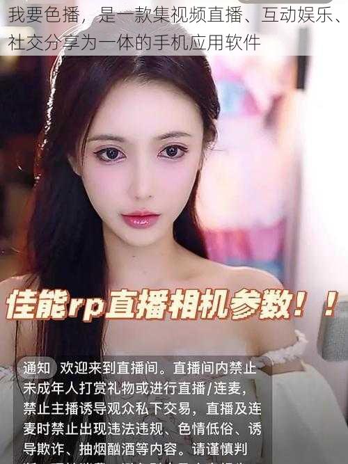 我要色播,是一款集视频直播、互动娱乐、社交分享为一体的手机应用软件