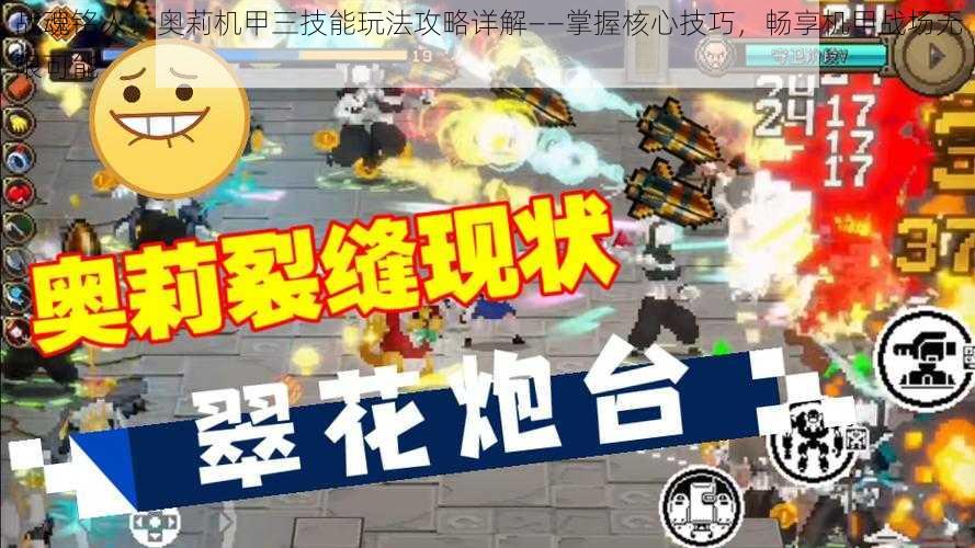 战魂铭人:奥莉机甲三技能玩法攻略详解——掌握核心技巧,畅享机甲战场无限可能