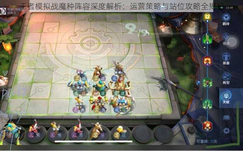 王者模拟战魔种阵容深度解析:运营策略与站位攻略全揭秘