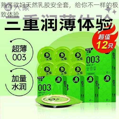 熟荡欲妇天然乳胶安全套,给你不一样的极致体验