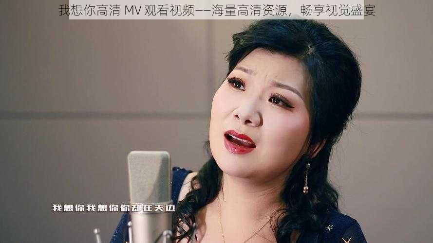 我想你高清 MV 观看视频——海量高清资源,畅享视觉盛宴