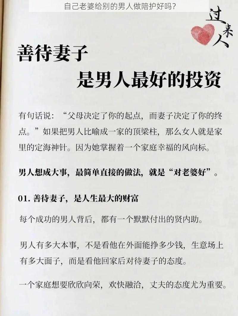 自己老婆给别的男人做陪护好吗?