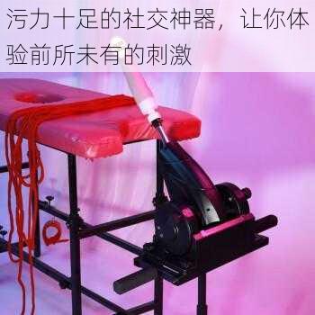 污力十足的社交神器,让你体验前所未有的刺激