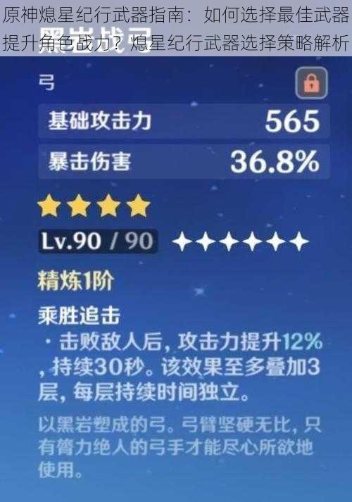 原神熄星纪行武器指南:如何选择最佳武器提升角色战力?熄星纪行武器选择策略解析