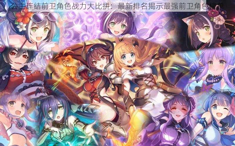 公主连结前卫角色战力大比拼:最新排名揭示最强前卫角色榜单