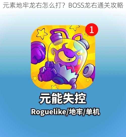 元素地牢龙右怎么打?BOSS龙右通关攻略