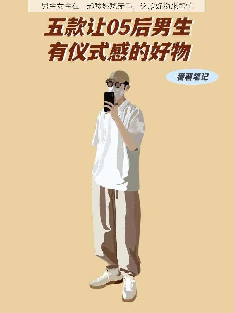 男生女生在一起愁愁愁无马,这款好物来帮忙
