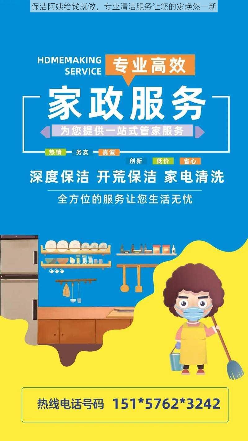 保洁阿姨给钱就做，专业清洁服务让您的家焕然一新