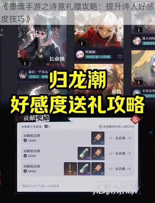 《墨魂手游之诗意礼赠攻略:提升诗人好感度技巧》
