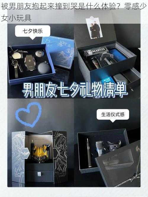 被男朋友抱起来撞到哭是什么体验?零感少女小玩具