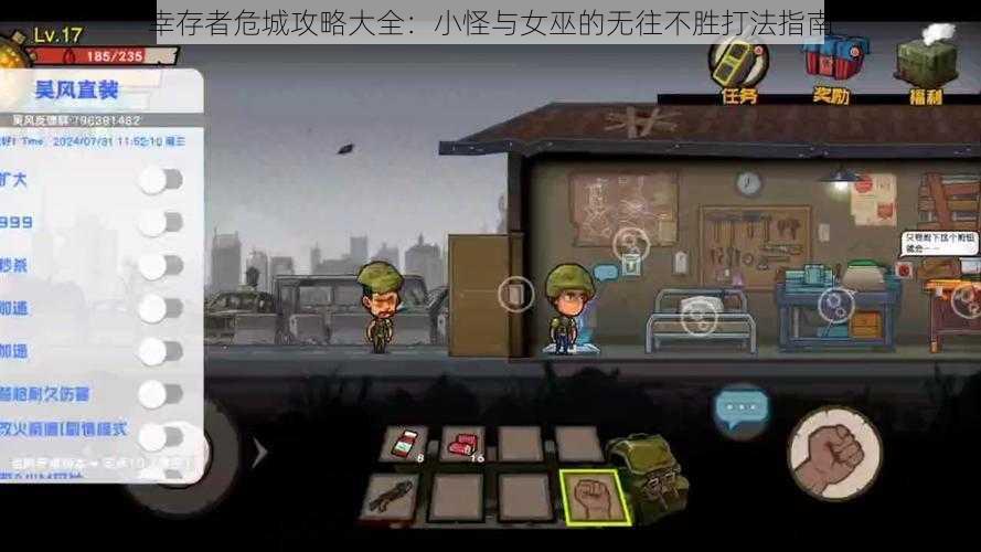 幸存者危城攻略大全:小怪与女巫的无往不胜打法指南