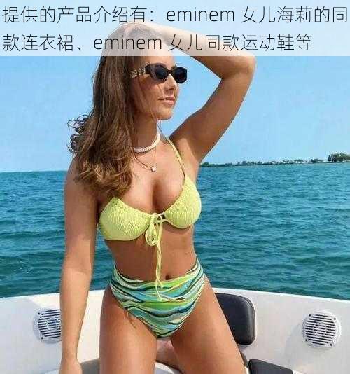 提供的产品介绍有:eminem 女儿海莉的同款连衣裙、eminem 女儿同款运动鞋等