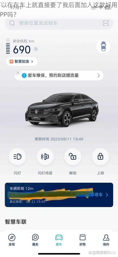 可以在在车上就直接要了我后面加入这款好用的 APP吗?