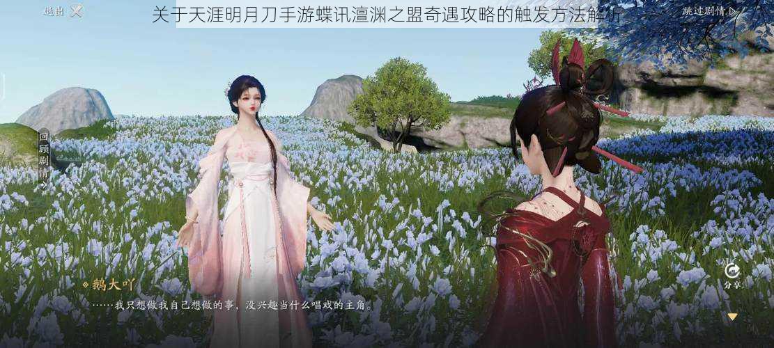 关于天涯明月刀手游蝶讯澶渊之盟奇遇攻略的触发方法解析