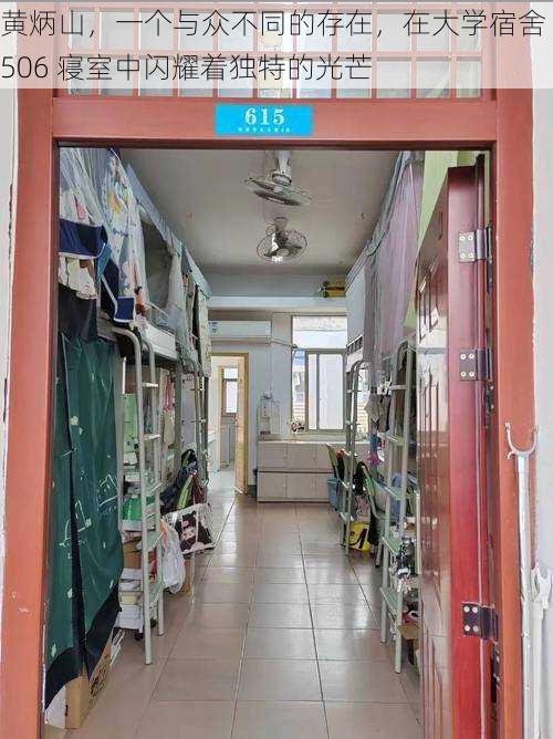黄炳山,一个与众不同的存在,在大学宿舍 506 寝室中闪耀着独特的光芒