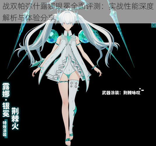 战双帕弥什露娜银冕全面评测:实战性能深度解析与体验分享