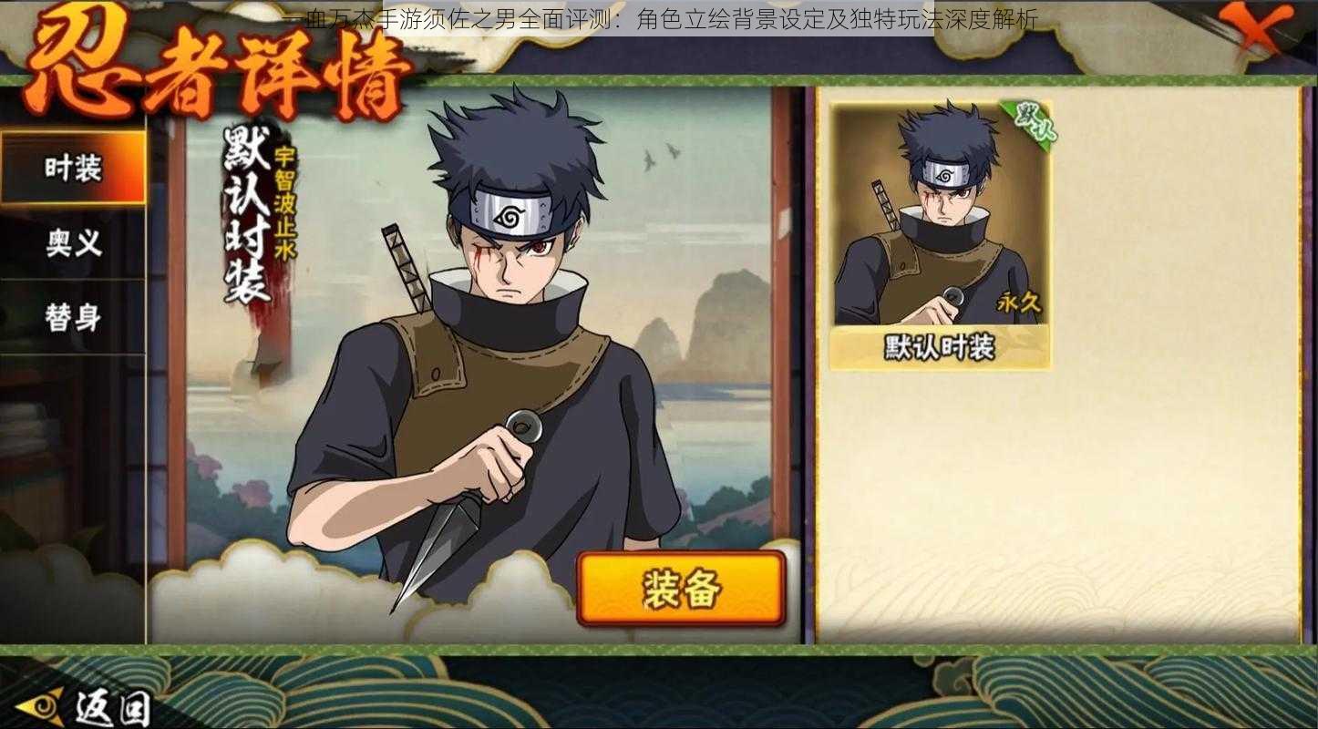 一血万杰手游须佐之男全面评测:角色立绘背景设定及独特玩法深度解析
