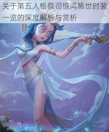 关于第五人格祭司惊鸿稀世时装一览的深度解析与赏析