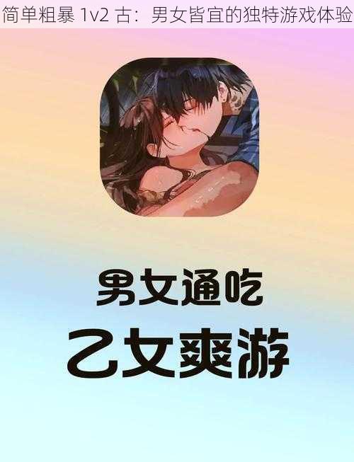 简单粗暴 1v2 古:男女皆宜的独特游戏体验