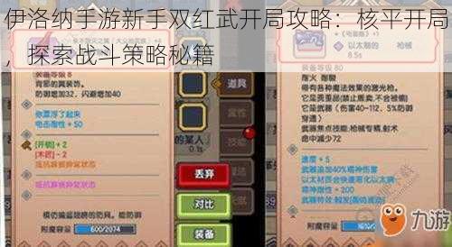 伊洛纳手游新手双红武开局攻略:核平开局,探索战斗策略秘籍
