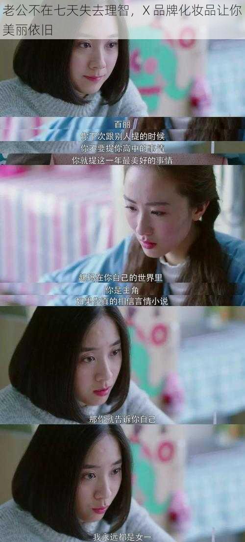 老公不在七天失去理智,X 品牌化妆品让你美丽依旧