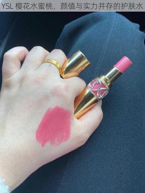 YSL 樱花水蜜桃,颜值与实力并存的护肤水