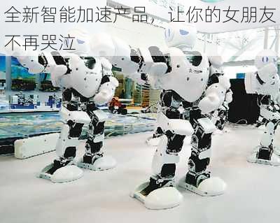 全新智能加速产品,让你的女朋友不再哭泣