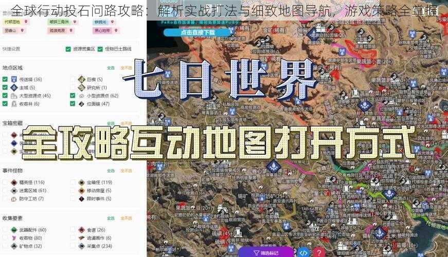 全球行动投石问路攻略:解析实战打法与细致地图导航,游戏策略全掌握