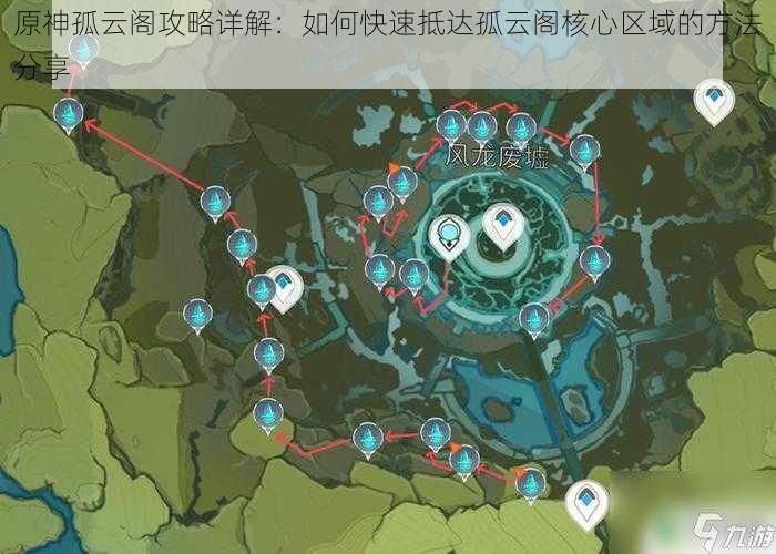 原神孤云阁攻略详解:如何快速抵达孤云阁核心区域的方法分享