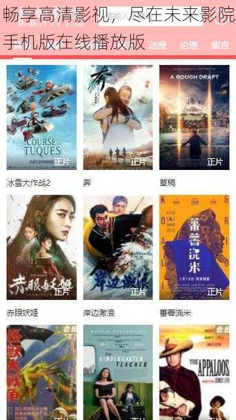 畅享高清影视,尽在未来影院手机版在线播放版