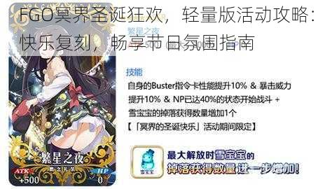FGO冥界圣诞狂欢,轻量版活动攻略:快乐复刻,畅享节日氛围指南