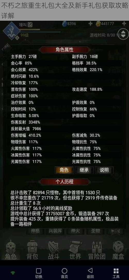 不朽之旅重生礼包大全及新手礼包获取攻略详解