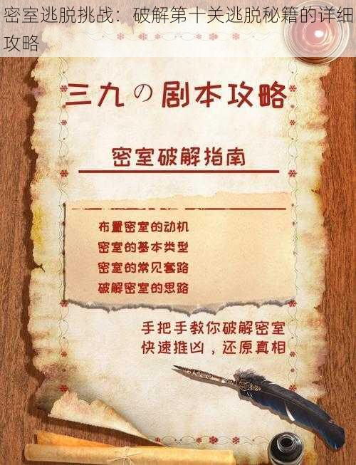 密室逃脱挑战:破解第十关逃脱秘籍的详细攻略