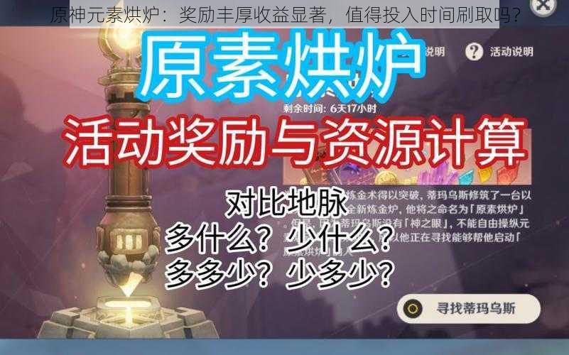 原神元素烘炉:奖励丰厚收益显著,值得投入时间刷取吗?