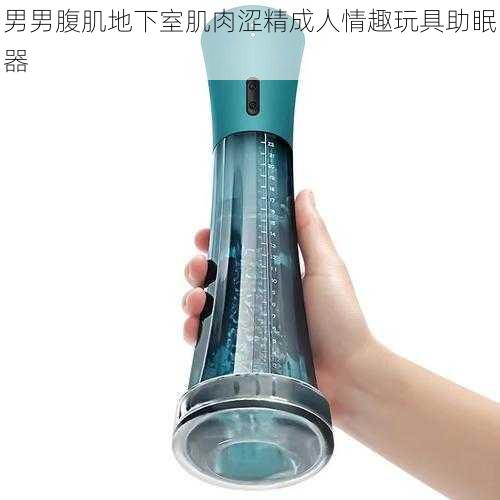 男男腹肌地下室肌肉涩精成人情趣玩具助眠器