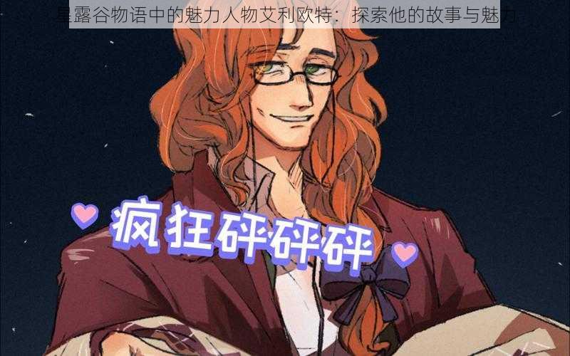 星露谷物语中的魅力人物艾利欧特:探索他的故事与魅力