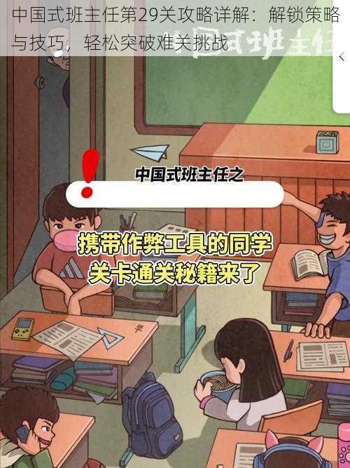 中国式班主任第29关攻略详解:解锁策略与技巧,轻松突破难关挑战