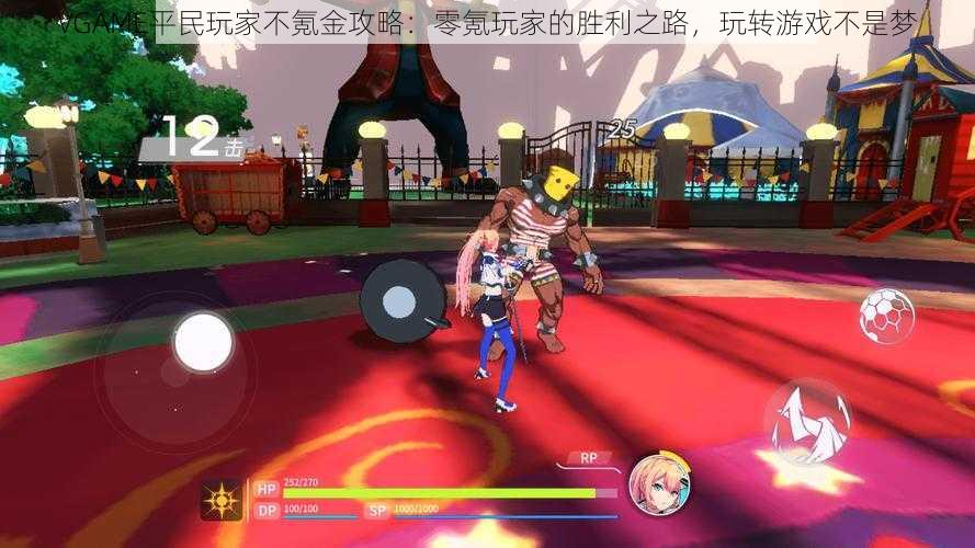 VGAME平民玩家不氪金攻略:零氪玩家的胜利之路,玩转游戏不是梦