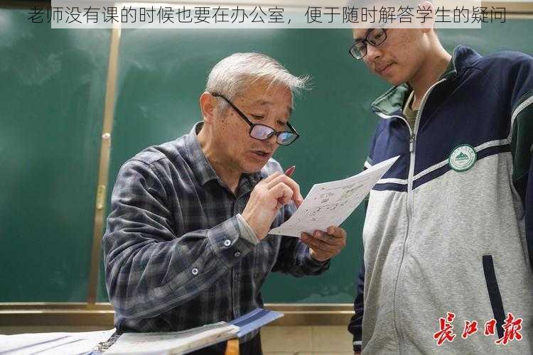 老师没有课的时候也要在办公室,便于随时解答学生的疑问