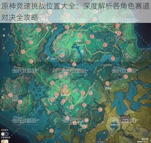 原神竞速挑战位置大全:深度解析各角色赛道对决全攻略