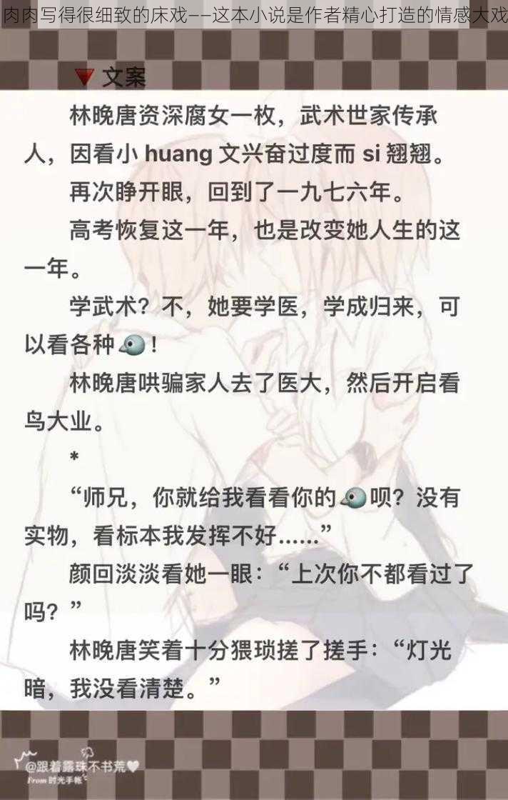 肉肉写得很细致的床戏——这本小说是作者精心打造的情感大戏